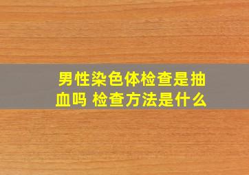 男性染色体检查是抽血吗 检查方法是什么